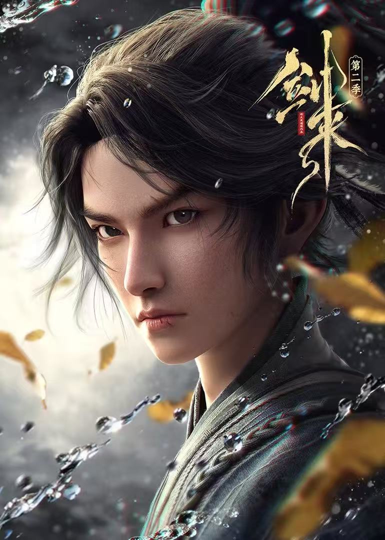 剑来