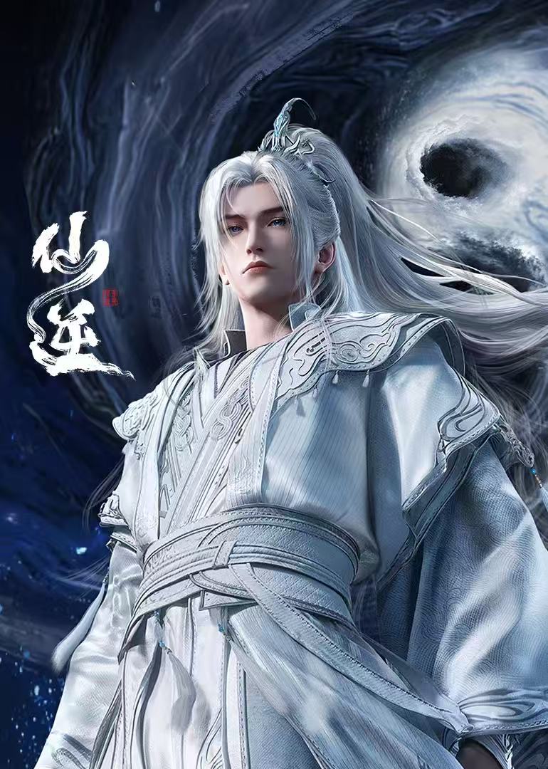 仙逆图片 1